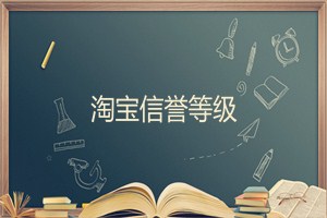 淘寶信譽(yù)評級一般能恢復(fù)嗎